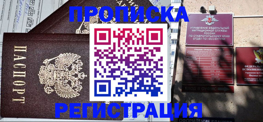 прописка в Волгодонске